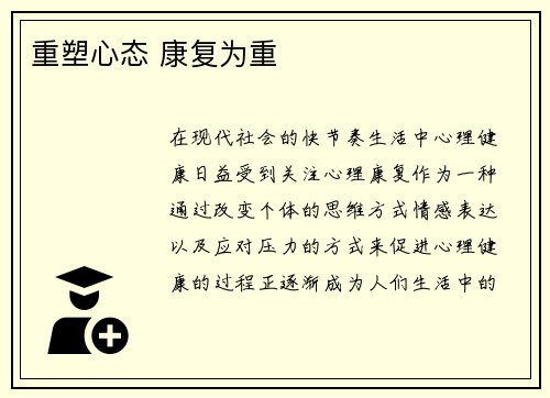 重塑心态 康复为重