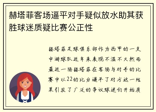 赫塔菲客场逼平对手疑似放水助其获胜球迷质疑比赛公正性