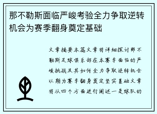 那不勒斯面临严峻考验全力争取逆转机会为赛季翻身奠定基础