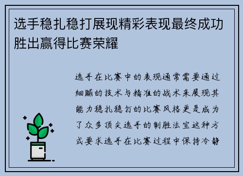 选手稳扎稳打展现精彩表现最终成功胜出赢得比赛荣耀