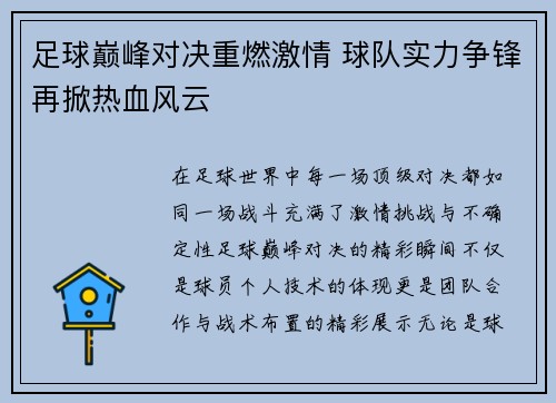 足球巅峰对决重燃激情 球队实力争锋再掀热血风云