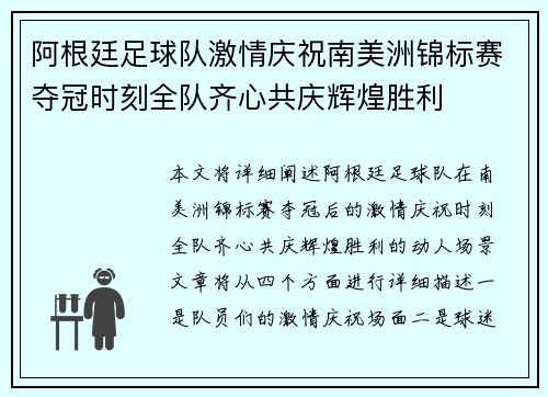 阿根廷足球队激情庆祝南美洲锦标赛夺冠时刻全队齐心共庆辉煌胜利