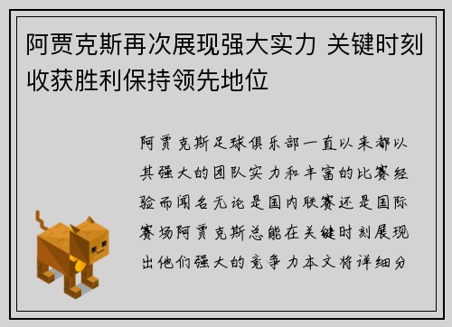 阿贾克斯再次展现强大实力 关键时刻收获胜利保持领先地位