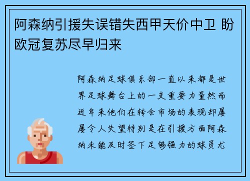 阿森纳引援失误错失西甲天价中卫 盼欧冠复苏尽早归来