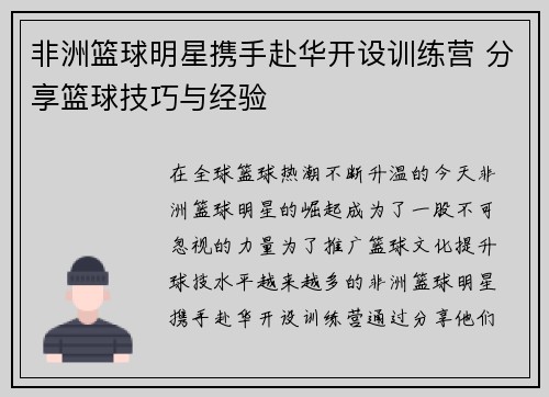 非洲篮球明星携手赴华开设训练营 分享篮球技巧与经验