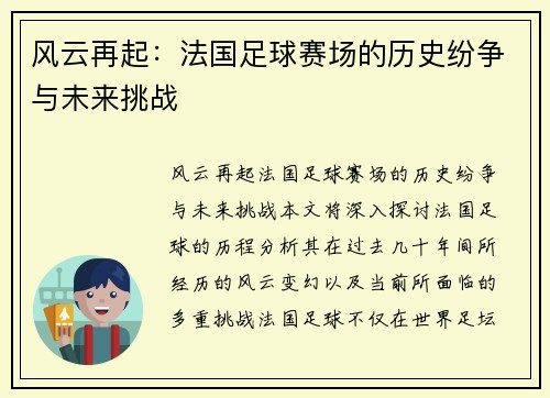 风云再起：法国足球赛场的历史纷争与未来挑战