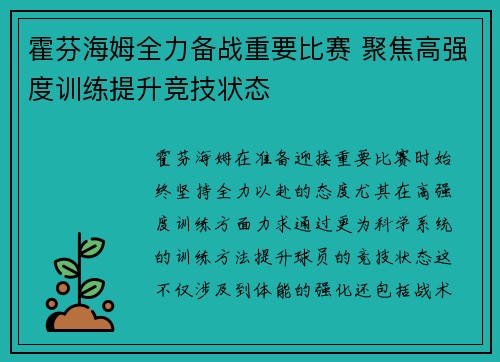 霍芬海姆全力备战重要比赛 聚焦高强度训练提升竞技状态