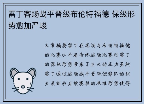 雷丁客场战平晋级布伦特福德 保级形势愈加严峻