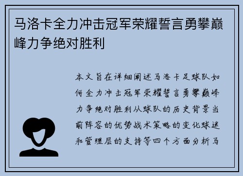 马洛卡全力冲击冠军荣耀誓言勇攀巅峰力争绝对胜利