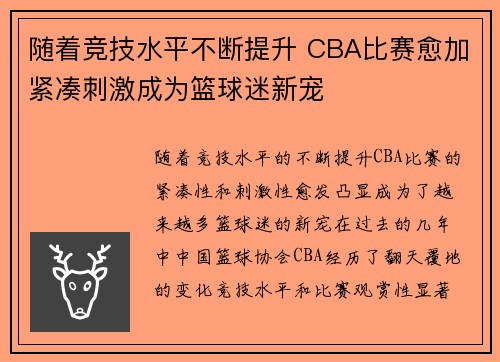 随着竞技水平不断提升 CBA比赛愈加紧凑刺激成为篮球迷新宠