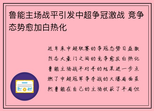 鲁能主场战平引发中超争冠激战 竞争态势愈加白热化