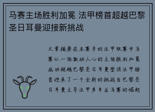 马赛主场胜利加冕 法甲榜首超越巴黎圣日耳曼迎接新挑战