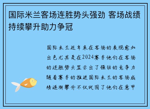 国际米兰客场连胜势头强劲 客场战绩持续攀升助力争冠