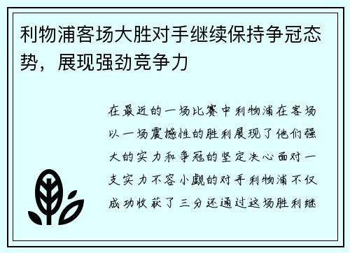 利物浦客场大胜对手继续保持争冠态势，展现强劲竞争力