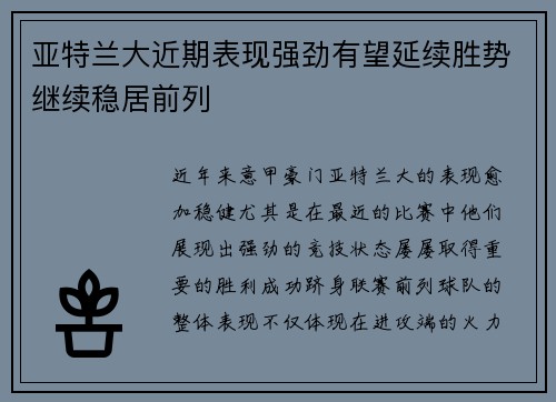 亚特兰大近期表现强劲有望延续胜势继续稳居前列