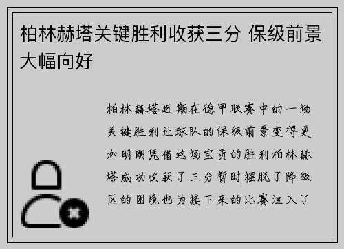 柏林赫塔关键胜利收获三分 保级前景大幅向好