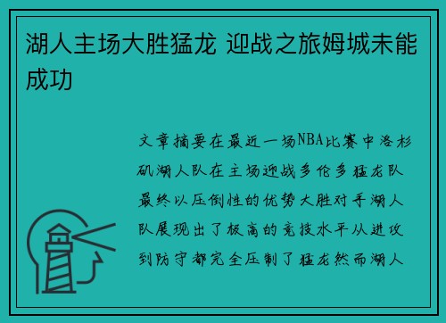 湖人主场大胜猛龙 迎战之旅姆城未能成功