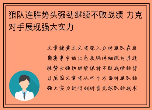 狼队连胜势头强劲继续不败战绩 力克对手展现强大实力