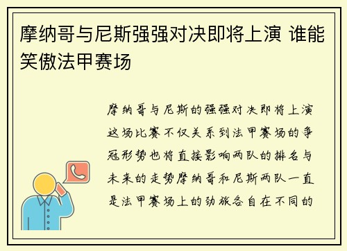 摩纳哥与尼斯强强对决即将上演 谁能笑傲法甲赛场