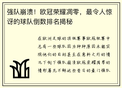 强队崩溃！欧冠荣耀凋零，最令人惊讶的球队倒数排名揭秘
