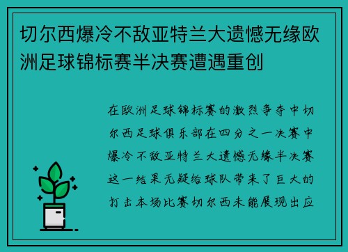 切尔西爆冷不敌亚特兰大遗憾无缘欧洲足球锦标赛半决赛遭遇重创