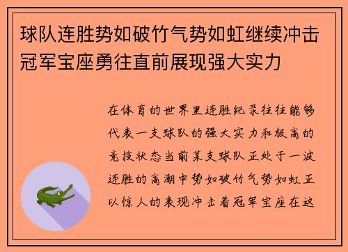 球队连胜势如破竹气势如虹继续冲击冠军宝座勇往直前展现强大实力