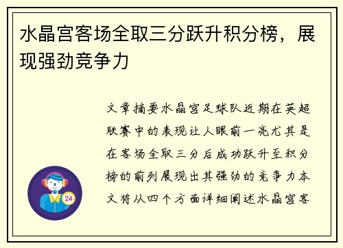 水晶宫客场全取三分跃升积分榜，展现强劲竞争力