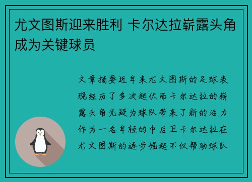尤文图斯迎来胜利 卡尔达拉崭露头角成为关键球员