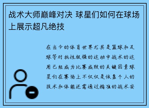 战术大师巅峰对决 球星们如何在球场上展示超凡绝技