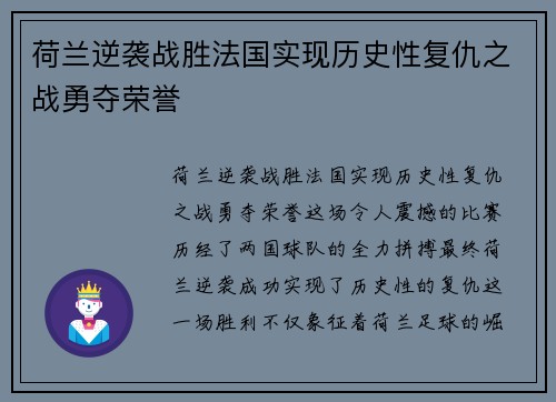 荷兰逆袭战胜法国实现历史性复仇之战勇夺荣誉
