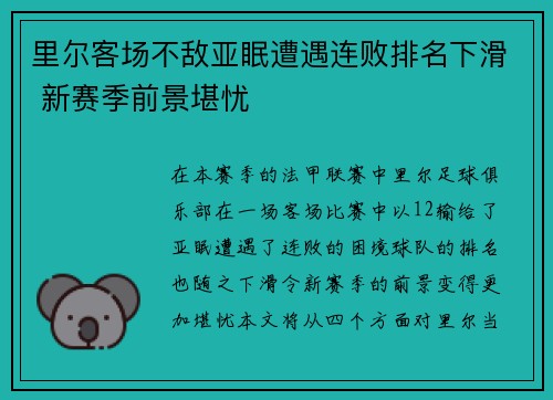 里尔客场不敌亚眠遭遇连败排名下滑 新赛季前景堪忧