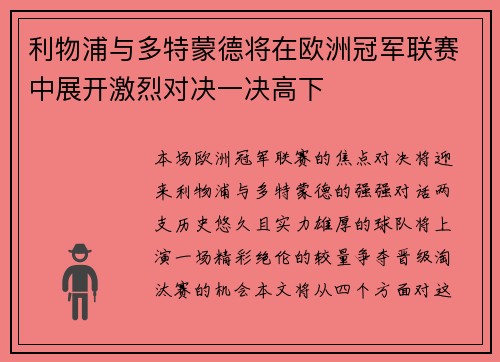 利物浦与多特蒙德将在欧洲冠军联赛中展开激烈对决一决高下