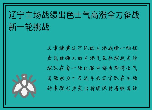 辽宁主场战绩出色士气高涨全力备战新一轮挑战