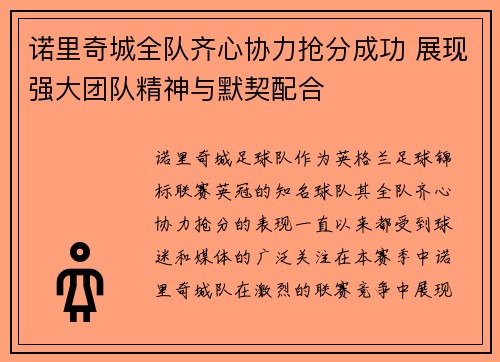 诺里奇城全队齐心协力抢分成功 展现强大团队精神与默契配合