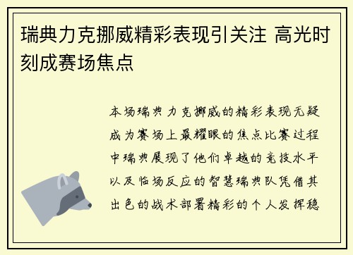 瑞典力克挪威精彩表现引关注 高光时刻成赛场焦点