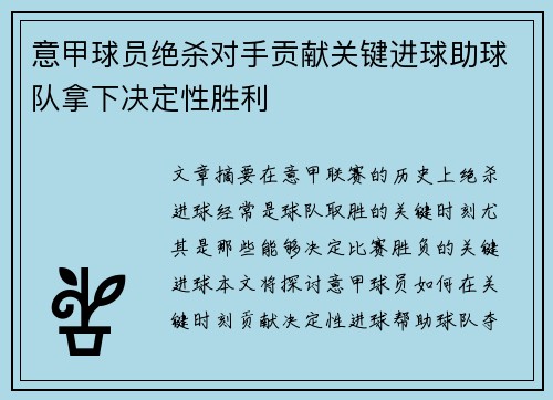 意甲球员绝杀对手贡献关键进球助球队拿下决定性胜利