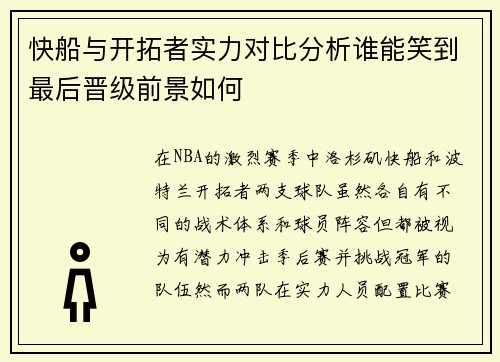 快船与开拓者实力对比分析谁能笑到最后晋级前景如何
