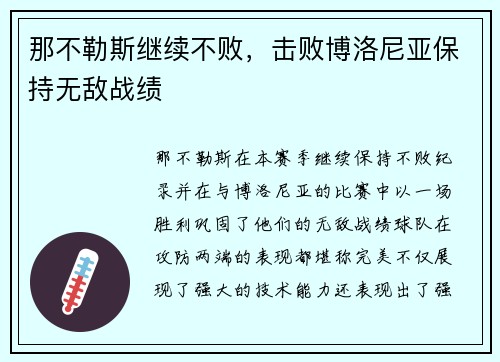 那不勒斯继续不败，击败博洛尼亚保持无敌战绩