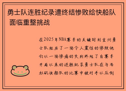 勇士队连胜纪录遭终结惨败给快船队 面临重整挑战