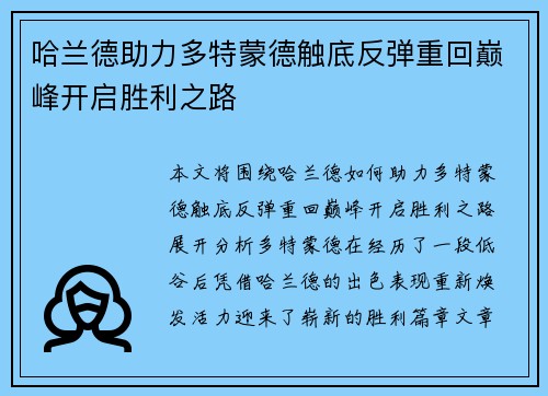 哈兰德助力多特蒙德触底反弹重回巅峰开启胜利之路