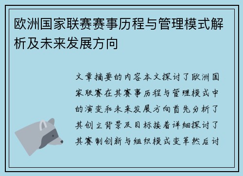 欧洲国家联赛赛事历程与管理模式解析及未来发展方向