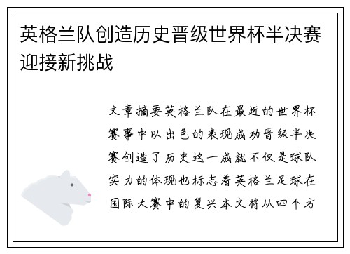 英格兰队创造历史晋级世界杯半决赛迎接新挑战