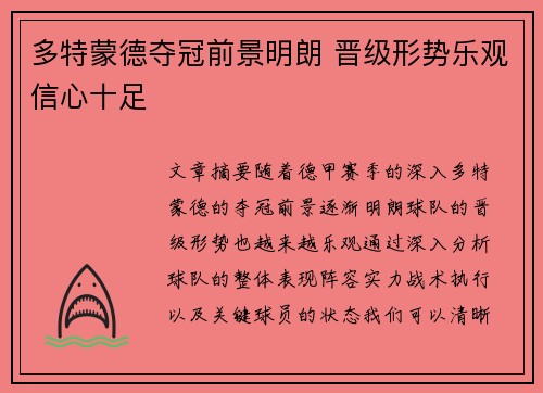 多特蒙德夺冠前景明朗 晋级形势乐观信心十足
