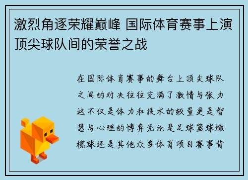 激烈角逐荣耀巅峰 国际体育赛事上演顶尖球队间的荣誉之战