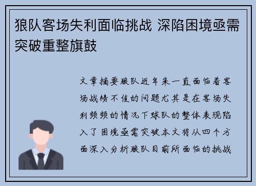 狼队客场失利面临挑战 深陷困境亟需突破重整旗鼓