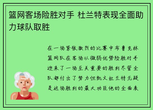 篮网客场险胜对手 杜兰特表现全面助力球队取胜
