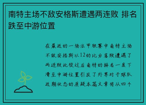 南特主场不敌安格斯遭遇两连败 排名跌至中游位置