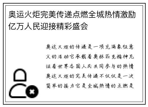 奥运火炬完美传递点燃全城热情激励亿万人民迎接精彩盛会