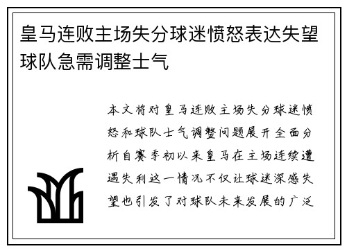 皇马连败主场失分球迷愤怒表达失望球队急需调整士气