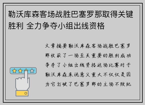 勒沃库森客场战胜巴塞罗那取得关键胜利 全力争夺小组出线资格